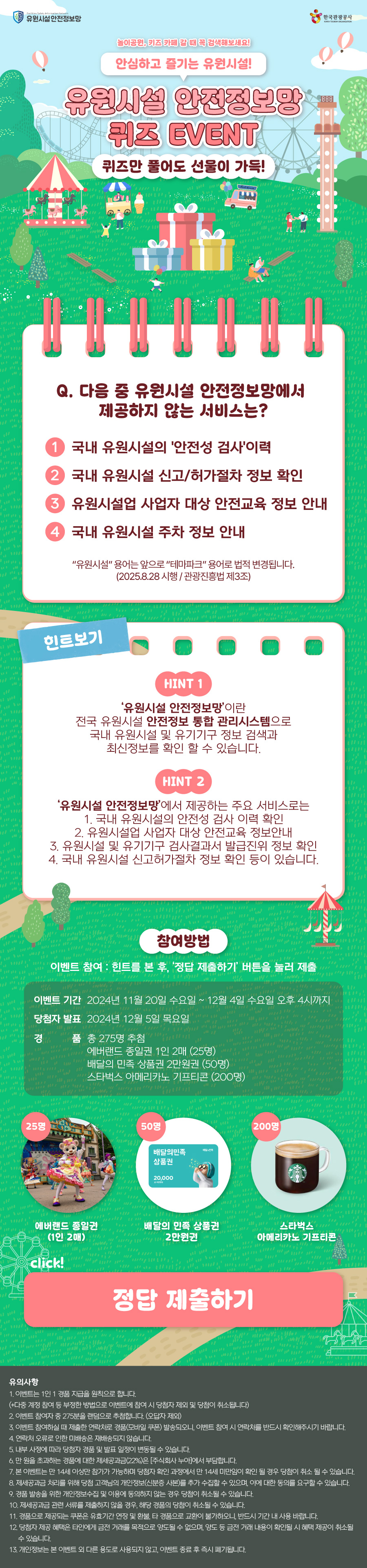 유원시설 안전정보망 퀴즈 EVENT