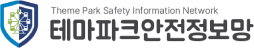 Theme Park Safety Information Network 테마파크안전정보망